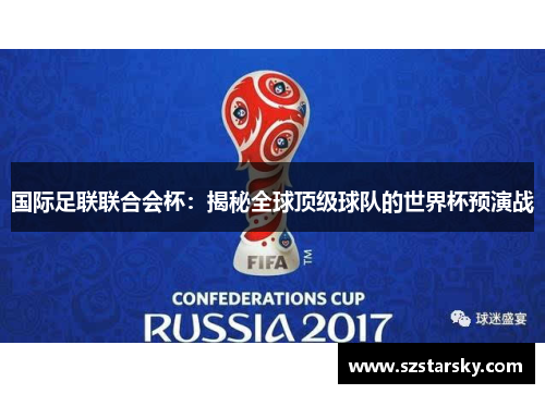 国际足联联合会杯：揭秘全球顶级球队的世界杯预演战