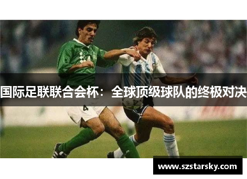 国际足联联合会杯：全球顶级球队的终极对决