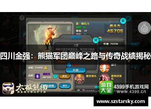 四川金强：熊猫军团巅峰之路与传奇战绩揭秘