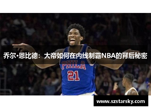 乔尔·恩比德：大帝如何在内线制霸NBA的背后秘密