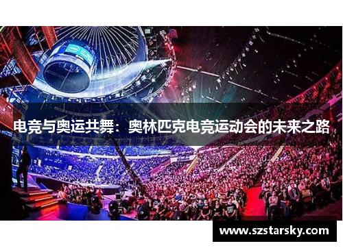 电竞与奥运共舞：奥林匹克电竞运动会的未来之路