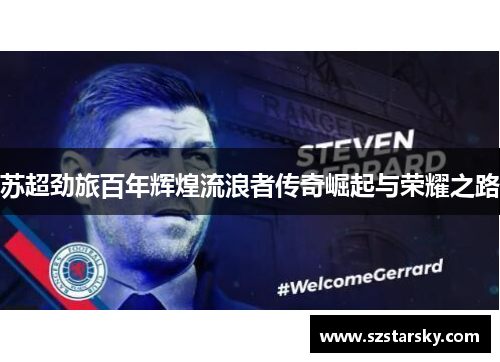 苏超劲旅百年辉煌流浪者传奇崛起与荣耀之路