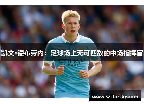 凯文·德布劳内：足球场上无可匹敌的中场指挥官