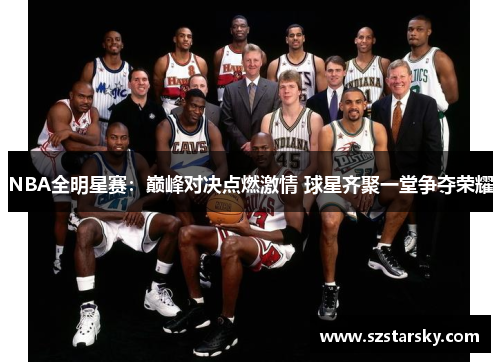 NBA全明星赛：巅峰对决点燃激情 球星齐聚一堂争夺荣耀