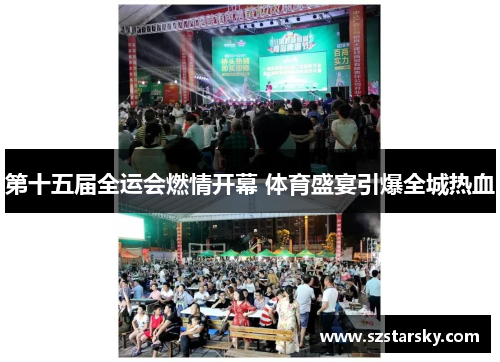第十五届全运会燃情开幕 体育盛宴引爆全城热血