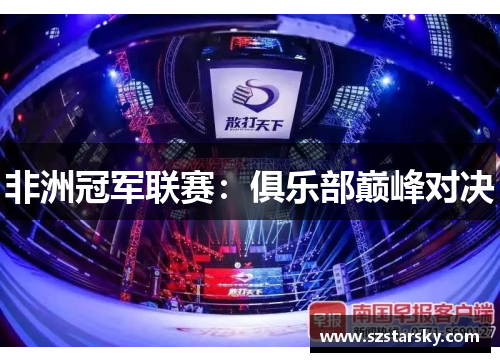 非洲冠军联赛：俱乐部巅峰对决