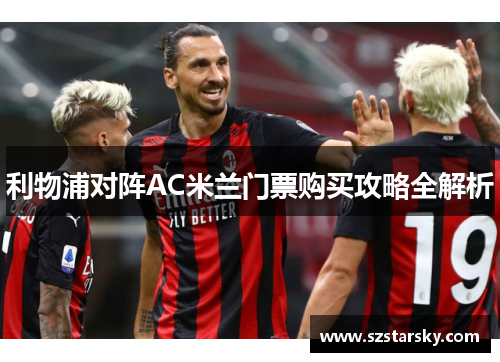 利物浦对阵AC米兰门票购买攻略全解析
