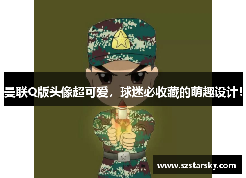 曼联Q版头像超可爱，球迷必收藏的萌趣设计！