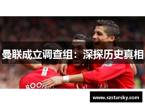 曼联成立调查组：深探历史真相