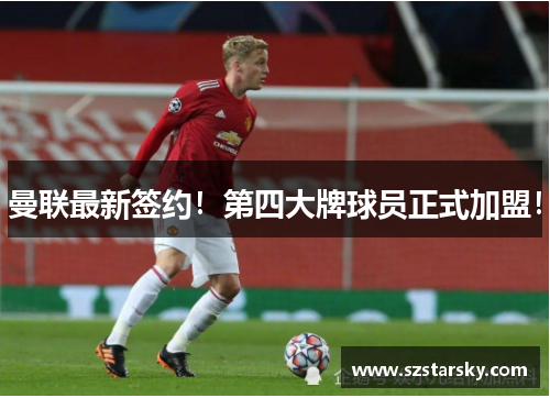 曼联最新签约！第四大牌球员正式加盟！