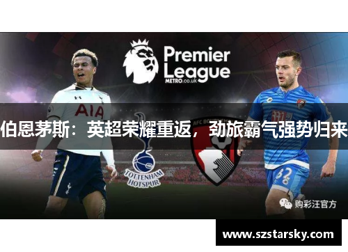伯恩茅斯：英超荣耀重返，劲旅霸气强势归来