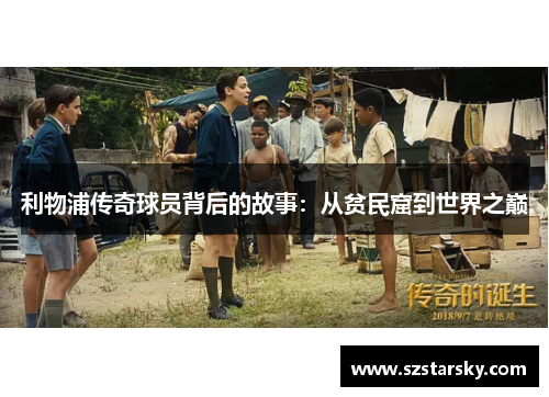 利物浦传奇球员背后的故事：从贫民窟到世界之巅