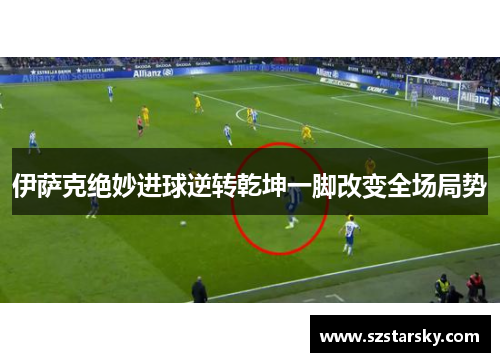 伊萨克绝妙进球逆转乾坤一脚改变全场局势