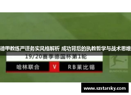 德甲教练严谨务实风格解析 成功背后的执教哲学与战术思维
