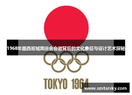 1968年墨西哥城奥运会会徽背后的文化象征与设计艺术探秘